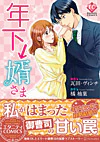 年下↓婿さま