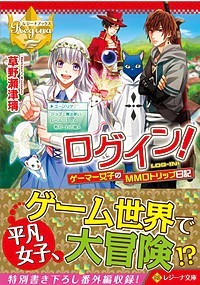 ログイン！　ゲーマー女子のMMOトリップ日記