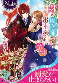 牙の魔術師と出来損ない令嬢