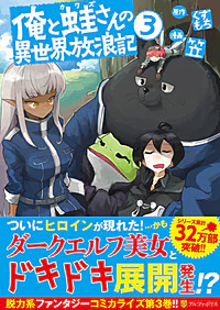 俺と蛙さんの異世界放浪記３