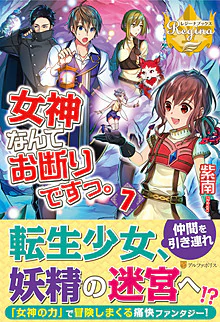 女神なんてお断りですっ。７