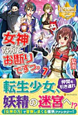 女神なんてお断りですっ。７
