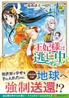 王妃様は逃亡中