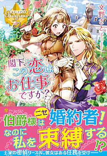 閣下、この恋はお仕事ですか？