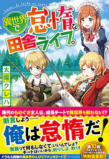 異世界で怠惰な田舎ライフ。