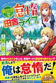 異世界で怠惰な田舎ライフ。