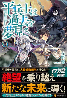 平兵士は過去を夢見る９