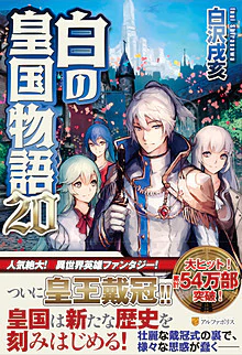 白の皇国物語20