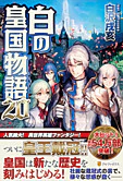 白の皇国物語20