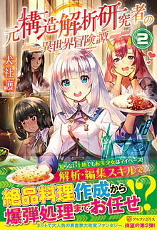 元構造解析研究者の異世界冒険譚２