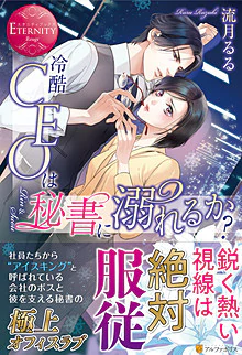 冷酷CEOは秘書に溺れるか？
