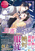 冷酷CEOは秘書に溺れるか？