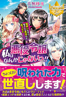 私は悪役令嬢なんかじゃないっ!!　闇使いだからって必ずしも悪役だと思うなよ