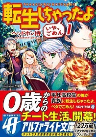 転生しちゃったよ（いや、ごめん） 1