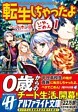 転生しちゃったよ（いや、ごめん） 1
