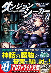 ダンジョンシーカー２