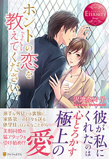 ホントの恋を教えてください。