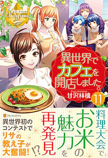 異世界でカフェを開店しました。11