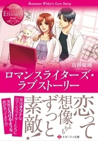 ロマンスライターズ・ラブストーリー