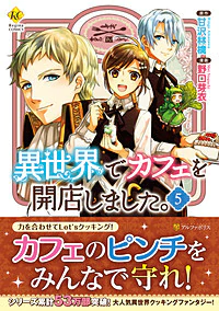 異世界でカフェを開店しました。５