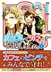異世界でカフェを開店しました。５