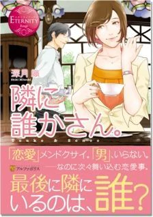 隣に誰かさん。