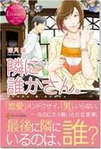 隣に誰かさん。