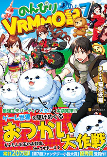 のんびりVRMMO記７