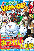 のんびりVRMMO記７