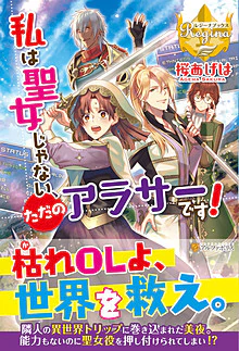 私は聖女じゃない、ただのアラサーです！