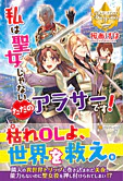 私は聖女じゃない、ただのアラサーです！