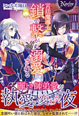 宮廷魔導士は鎖で繋がれ溺愛される