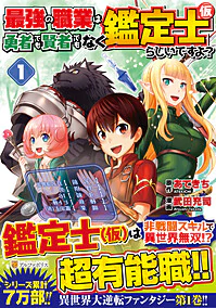 最強の職業は勇者でも賢者でもなく鑑定士（仮）らしいですよ？１