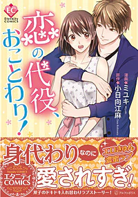 恋の代役、おことわり！