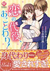 恋の代役、おことわり！