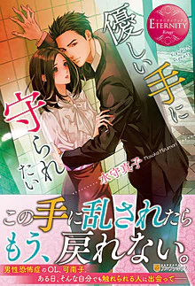 優しい手に守られたい