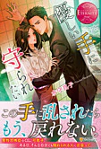 優しい手に守られたい