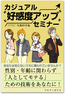 カジュアル好感度アップセミナー