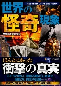 世界の怪奇現象