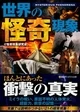世界の怪奇現象
