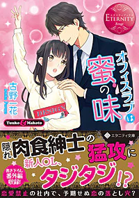 オフィスラブは蜜の味