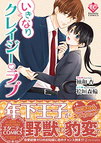 いきなりクレイジー・ラブ