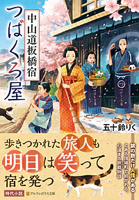 中山道板橋宿つばくろ屋