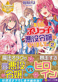 ある日、ぶりっ子悪役令嬢になりまして。２