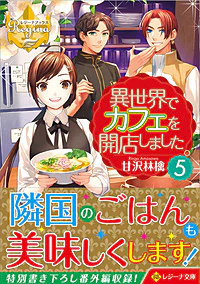 異世界でカフェを開店しました。５