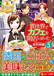 異世界でカフェを開店しました。５