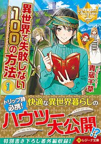 異世界で失敗しない100の方法１