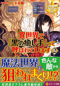 異世界で『黒の癒し手』って呼ばれています２