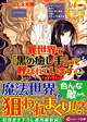 異世界で『黒の癒し手』って呼ばれています２