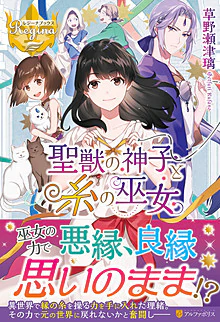 聖獣の神子と糸の巫女